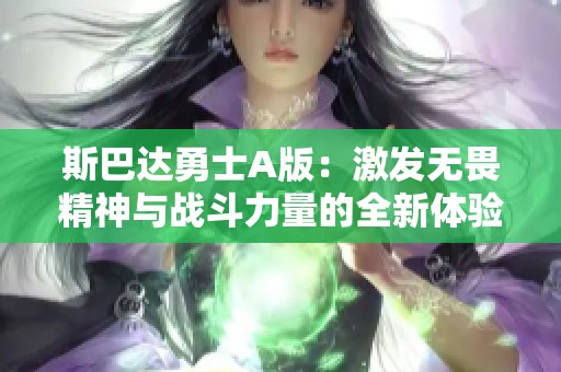 斯巴达勇士A版：激发无畏精神与战斗力量的全新体验