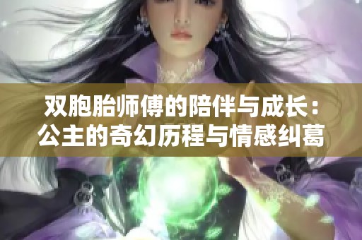 双胞胎师傅的陪伴与成长：公主的奇幻历程与情感纠葛