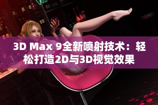 3D Max 9全新喷射技术：轻松打造2D与3D视觉效果