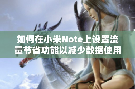 如何在小米Note上设置流量节省功能以减少数据使用