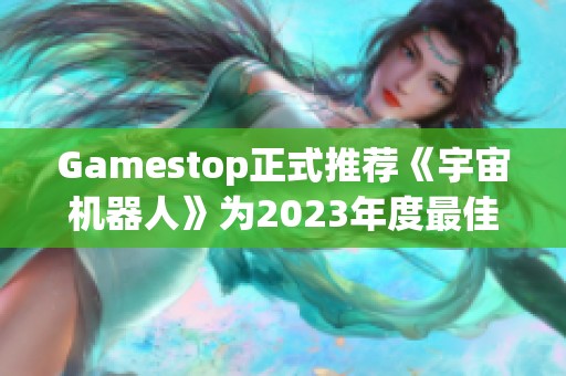 Gamestop正式推荐《宇宙机器人》为2023年度最佳游戏有力竞争者