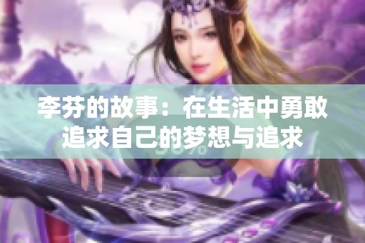 李芬的故事：在生活中勇敢追求自己的梦想与追求