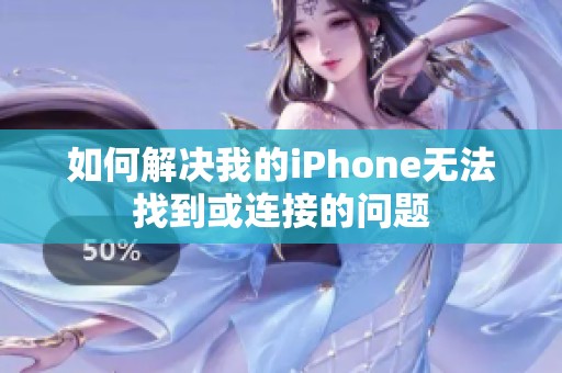 如何解决我的iPhone无法找到或连接的问题