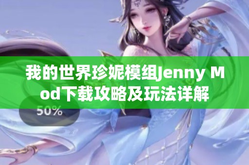 我的世界珍妮模组Jenny Mod下载攻略及玩法详解