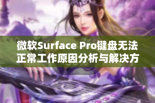 微软Surface Pro键盘无法正常工作原因分析与解决方法