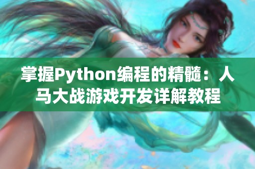 掌握Python编程的精髓：人马大战游戏开发详解教程