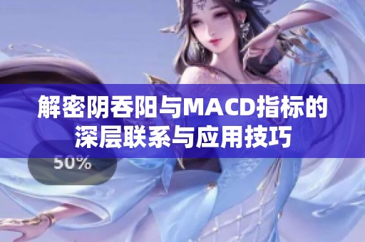 解密阴吞阳与MACD指标的深层联系与应用技巧