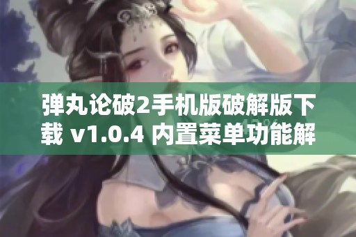 弹丸论破2手机版破解版下载 v1.0.4 内置菜单功能解锁版介绍