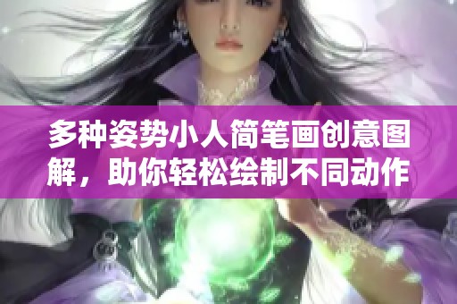 多种姿势小人简笔画创意图解，助你轻松绘制不同动作