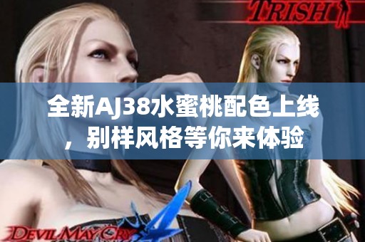 全新AJ38水蜜桃配色上线，别样风格等你来体验