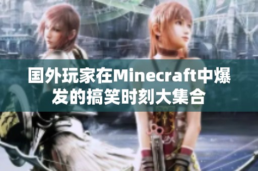 国外玩家在Minecraft中爆发的搞笑时刻大集合