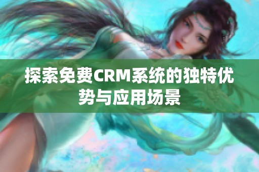 探索免费CRM系统的独特优势与应用场景