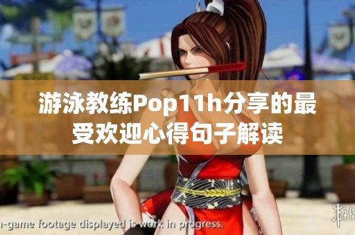 游泳教练Pop11h分享的最受欢迎心得句子解读