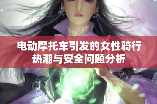 电动摩托车引发的女性骑行热潮与安全问题分析