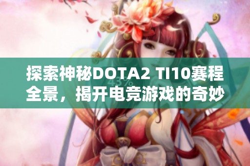 探索神秘DOTA2 TI10赛程全景，揭开电竞游戏的奇妙世界