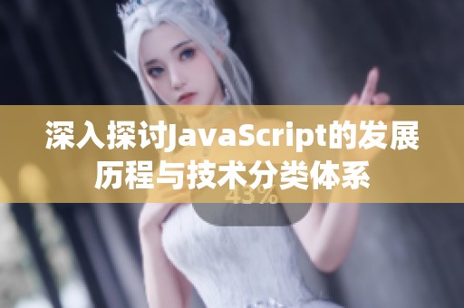 深入探讨JavaScript的发展历程与技术分类体系