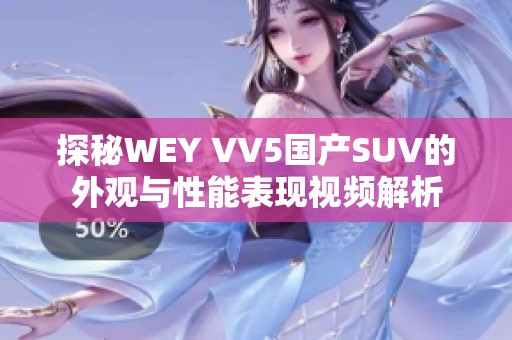 探秘WEY VV5国产SUV的外观与性能表现视频解析