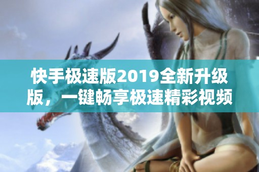 快手极速版2019全新升级版，一键畅享极速精彩视频体验