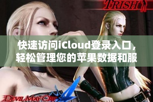 快速访问iCloud登录入口，轻松管理您的苹果数据和服务