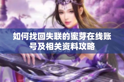 如何找回失联的蜜芽在线账号及相关资料攻略