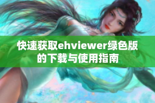 快速获取ehviewer绿色版的下载与使用指南