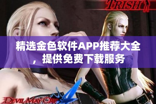 精选金色软件APP推荐大全，提供免费下载服务