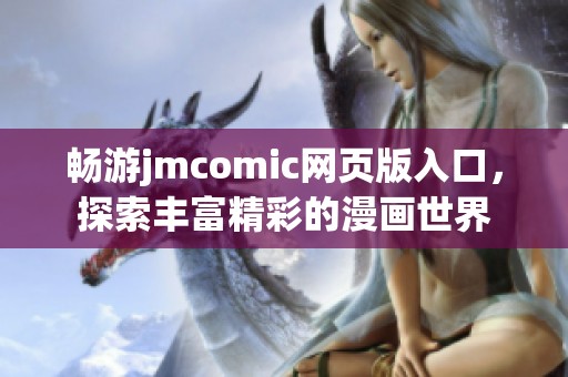 畅游jmcomic网页版入口，探索丰富精彩的漫画世界