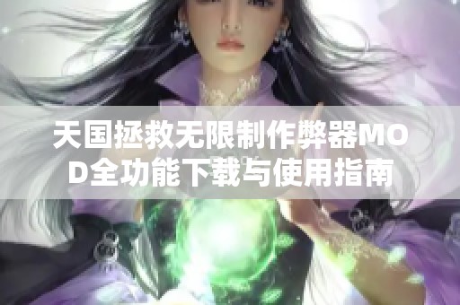 天国拯救无限制作弊器MOD全功能下载与使用指南