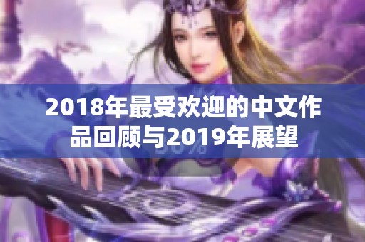 2018年最受欢迎的中文作品回顾与2019年展望