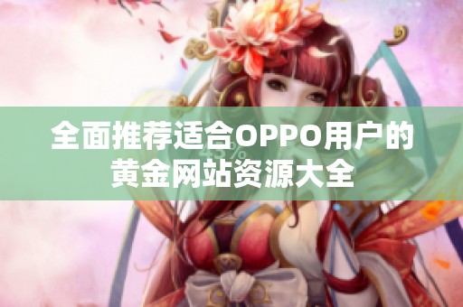 全面推荐适合OPPO用户的黄金网站资源大全