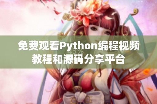 免费观看Python编程视频教程和源码分享平台