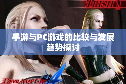 手游与PC游戏的比较与发展趋势探讨