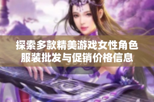 探索多款精美游戏女性角色服装批发与促销价格信息