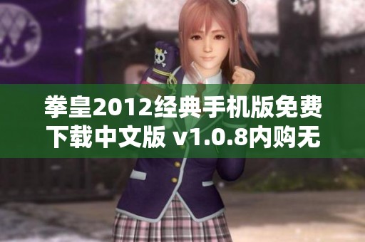 拳皇2012经典手机版免费下载中文版 v1.0.8内购无忧版上线