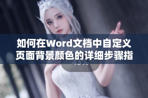 如何在Word文档中自定义页面背景颜色的详细步骤指南