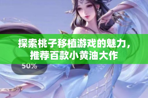 探索桃子移植游戏的魅力，推荐百款小黄油大作