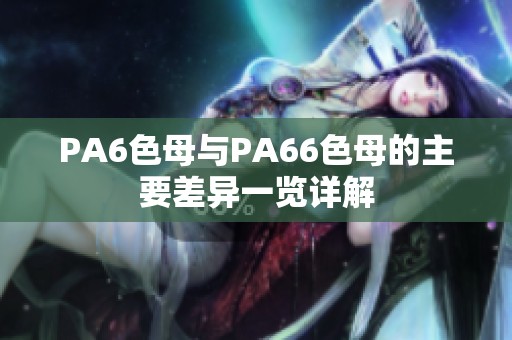 PA6色母与PA66色母的主要差异一览详解