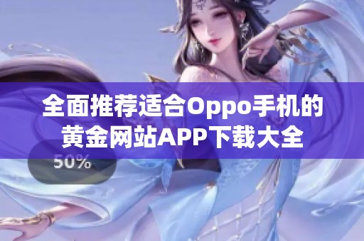 全面推荐适合Oppo手机的黄金网站APP下载大全