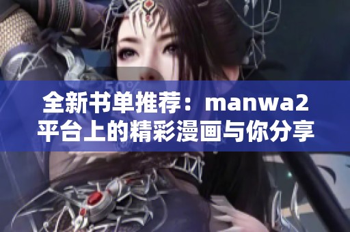 全新书单推荐：manwa2平台上的精彩漫画与你分享