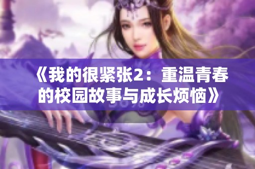 《我的很紧张2：重温青春的校园故事与成长烦恼》