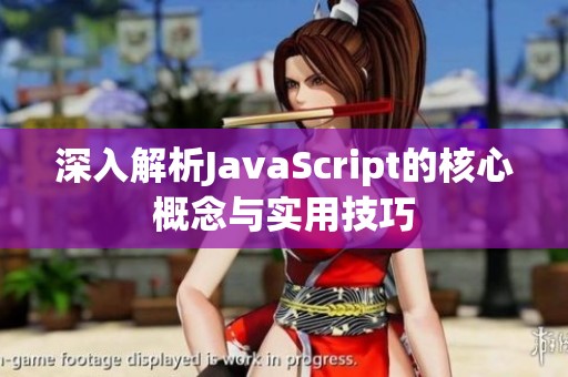 深入解析JavaScript的核心概念与实用技巧