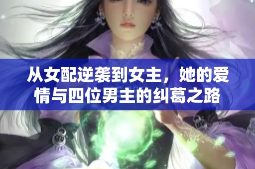 从女配逆袭到女主，她的爱情与四位男主的纠葛之路