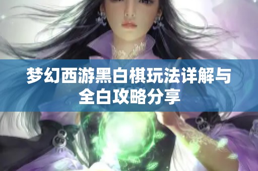 梦幻西游黑白棋玩法详解与全白攻略分享