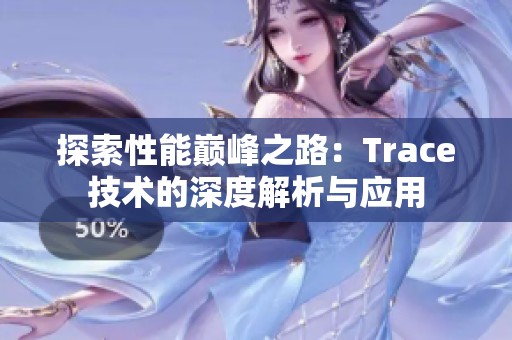 探索性能巅峰之路：Trace技术的深度解析与应用