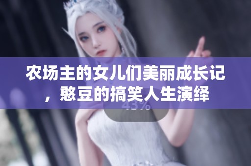 农场主的女儿们美丽成长记，憨豆的搞笑人生演绎