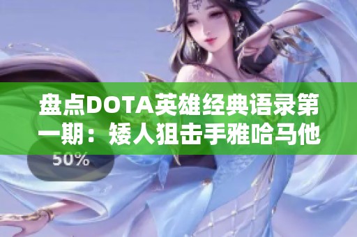 盘点DOTA英雄经典语录第一期：矮人狙击手雅哈马他的爆笑台词