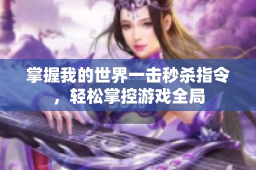 掌握我的世界一击秒杀指令，轻松掌控游戏全局