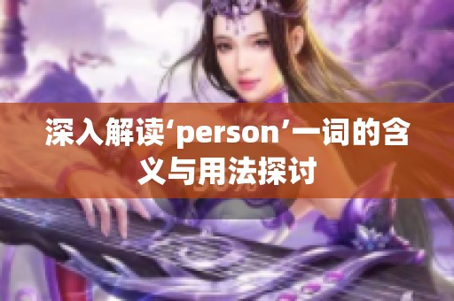 深入解读‘person’一词的含义与用法探讨