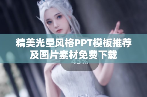 精美光晕风格PPT模板推荐及图片素材免费下载