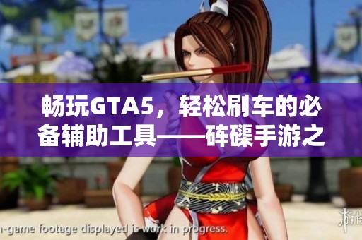 畅玩GTA5，轻松刷车的必备辅助工具——砗磲手游之家推荐